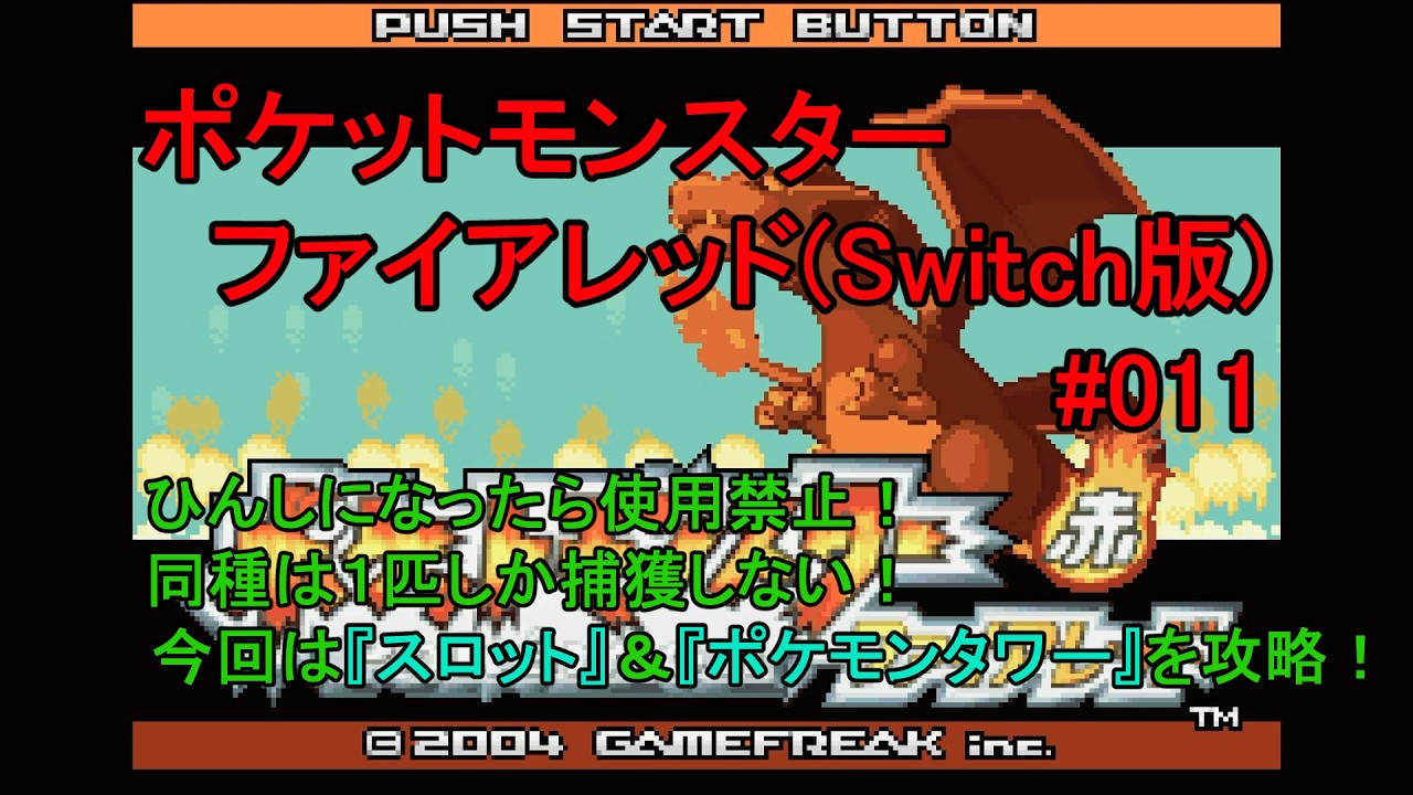 ポケモン】FR#011『スロット＆ポケモンタワー攻略！』 - YouTube