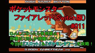 ポケモン】FR#011『スロット＆ポケモンタワー攻略！』 - YouTube