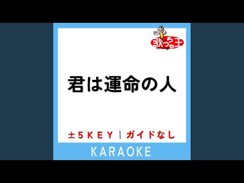 君は運命の人 +1Key (原曲歌手:舟津真翔)