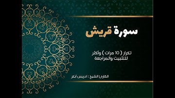سورة قريش( كاملة )  إدريس أبكر مكررة 10 مرات حفظ تثبيت ومراجعة Surat Quraish-adris 'abkar