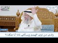 1079 - ولدي من ذوي الهمم ويسألني لماذا أنا هكذا؟ - عثمان الخميس