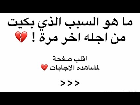 ما هو السبب الذي بكيت من اجله اخر مرة
