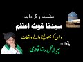 Azmat e ghous e azam ra by ajmal raza qadri  karamaat e ghous e azam ra  shan e ghous e azam