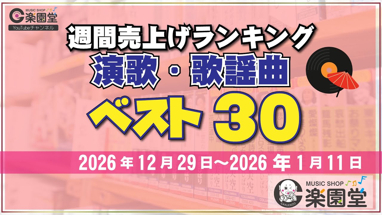オリコン協力店 楽園堂】 演歌・歌謡曲 週間売上げランキング ベスト30