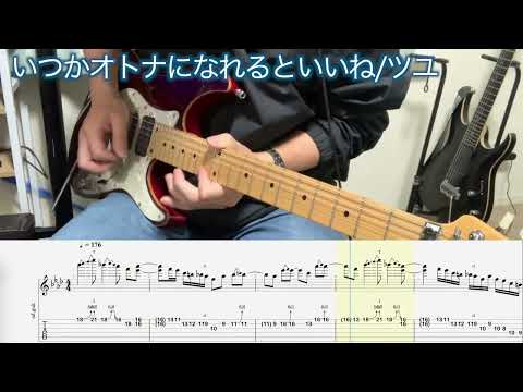 【TAB譜】いつかオトナになれるといいね/ツユ ギターソロだけ弾いてみました！