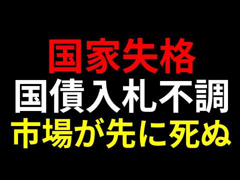 【誰も買わない国家】国債入札不調ショック