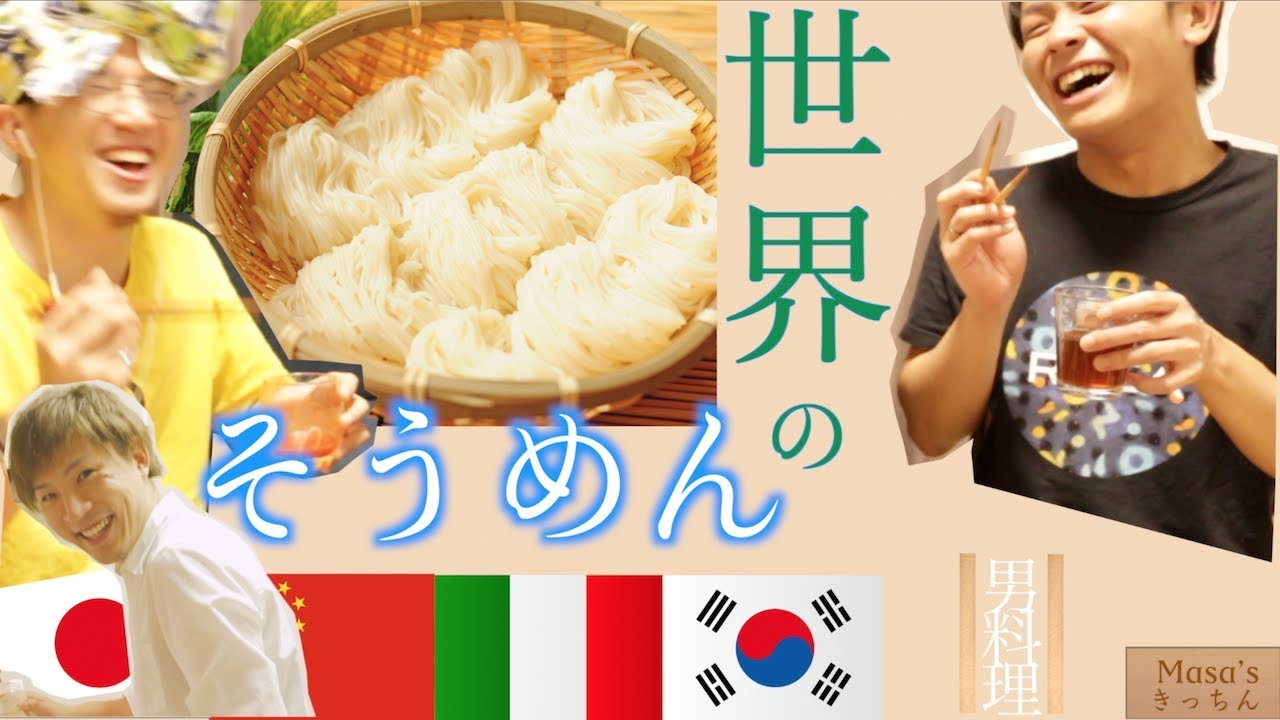 【料理動画】そうめんぱーりー　Masa'sきっちん