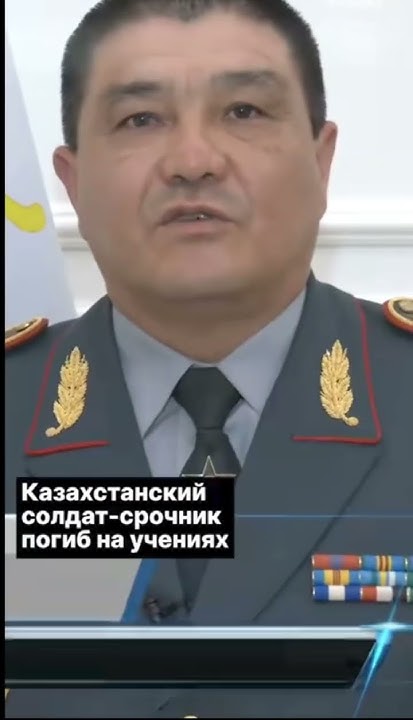 Kazakhstan today 🇰🇿 Солдат-срочник погиб во время учений в Казахстане ...