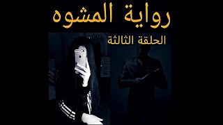 رواية المشوه الحلقة الثالثة