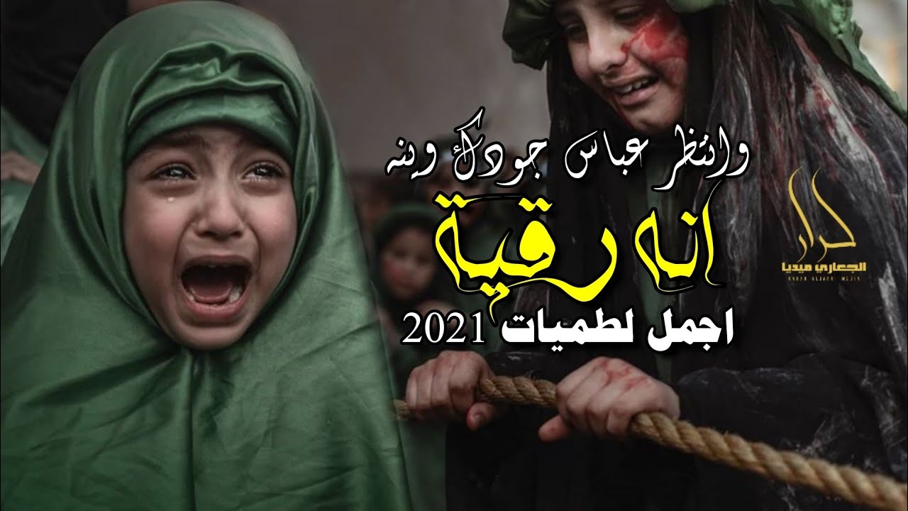 انه رقية وانتظر عباس جودك وينه 