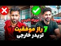 7 راز موفقیت عمر اشرف تریدر معروف خارجی دوبله فارسی 7 راز موفقیت عمر اشرف تریدر معروف خارجی دوبله فارسی