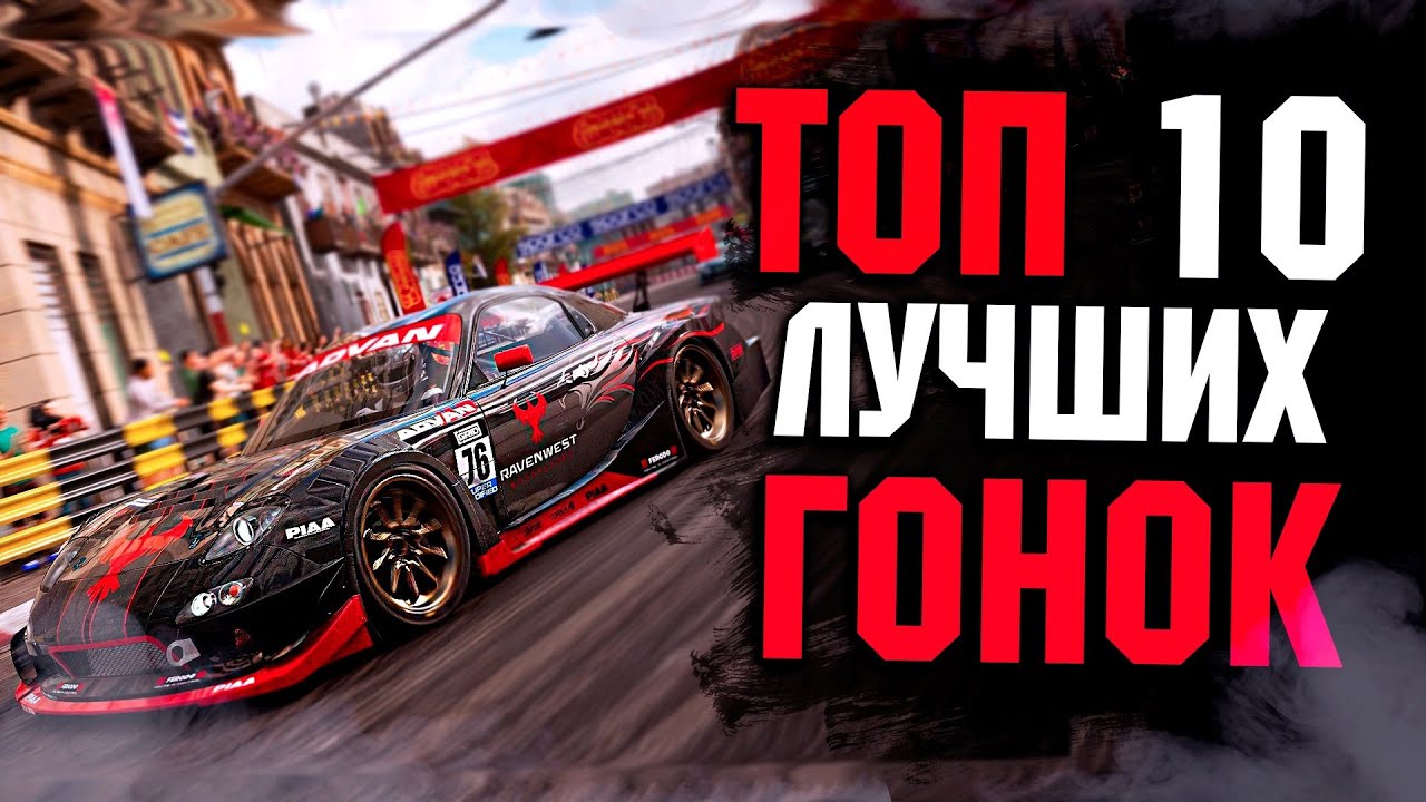 Топ 10 Лучших Гонок! Гоночные игры на Пк! - YouTube