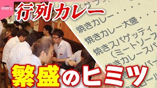【下町の行列店】カレー・パスタ・焼きそば…何でも焼いちゃう店主の仰天メニュー「大繁盛店のヒミツ」『every.特集』