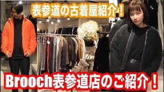 【古着屋紹介動画！！】新店舗紹介！Brooch表参道店！メンズもレディースも！！