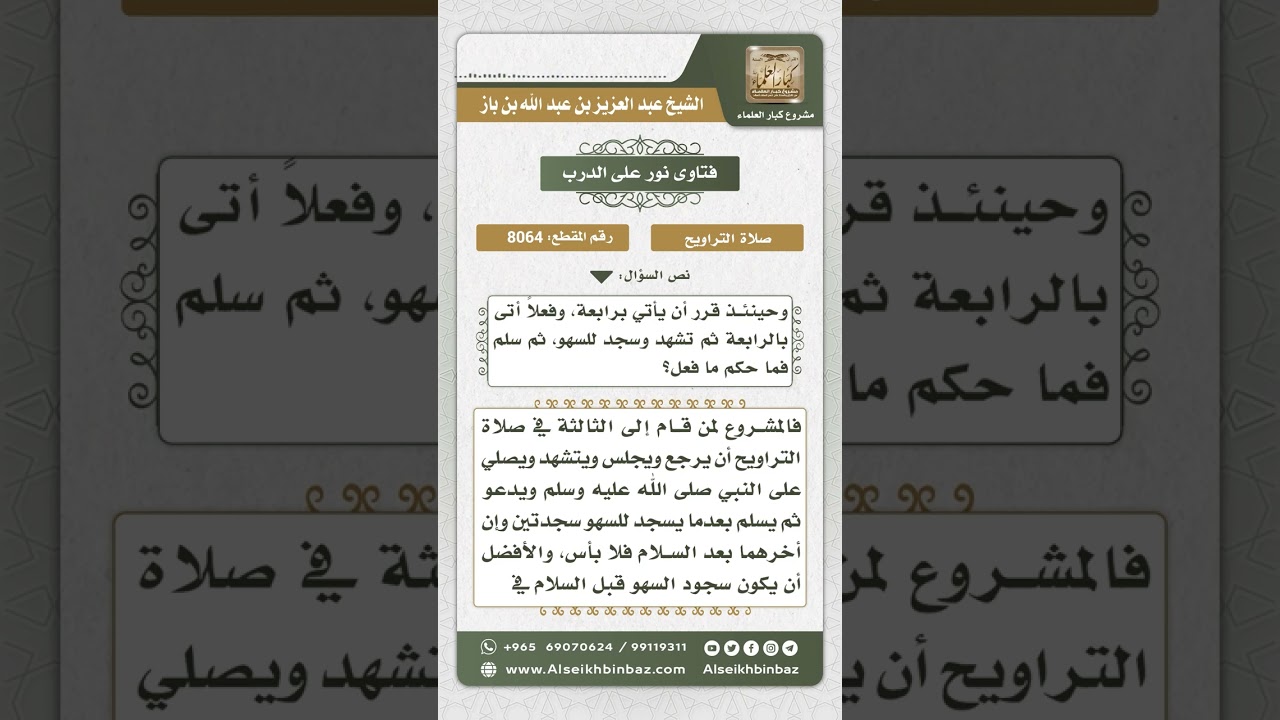8064 -  حكم الإمام إذا قام في التراويح إلى الثالثة ناسياً -  نور على الدرب