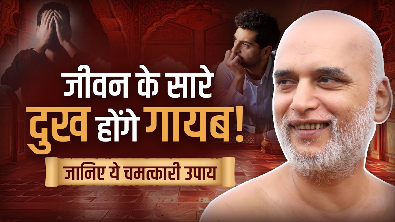 जीवन के सारे दुख होंगे गायब! जानिए ये चमत्कारी उपाय | End all sorrows! | 03 Nov | Muni Veersagarji