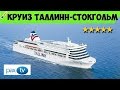 Круиз Таллин - Стокгольм на пароме М/С Романтика || Cruise Tallinn - Stockholm M/S Romantika Tallink