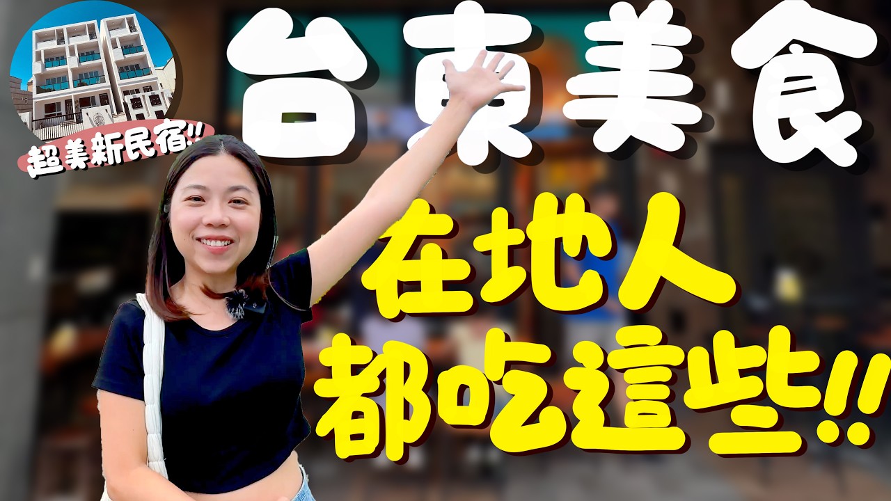台東 美食！在鴨肉專賣店吃到人生第一的肉粽？在地人米苔目都吃這家？在台東實現生魚片自由？不能錯過的熱炒店？吃完全身都在臭的臭豆腐？第一次吃人氣炸雞店感想是？台東超美民宿開箱！｜波妞食境秀
