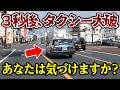 3秒後にタクシーが大破、あなたはこの異変に気づけますか?【閲覧注意】交通事故・危険運転 衝撃の瞬間【457】