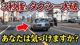 ３秒後にタクシーが大破、あなたはこの異変に気づけますか？【閲覧注意】交通事故・危険運転 衝撃の瞬間【457】