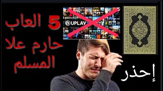 5 العاب حرام علا لمسلم || العاب لايجوز للمسلم ان يلعبها 