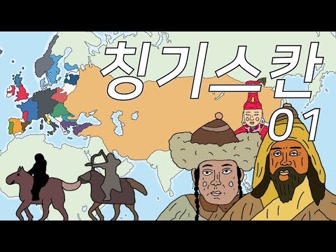 칭기스칸과 몽골제국 01