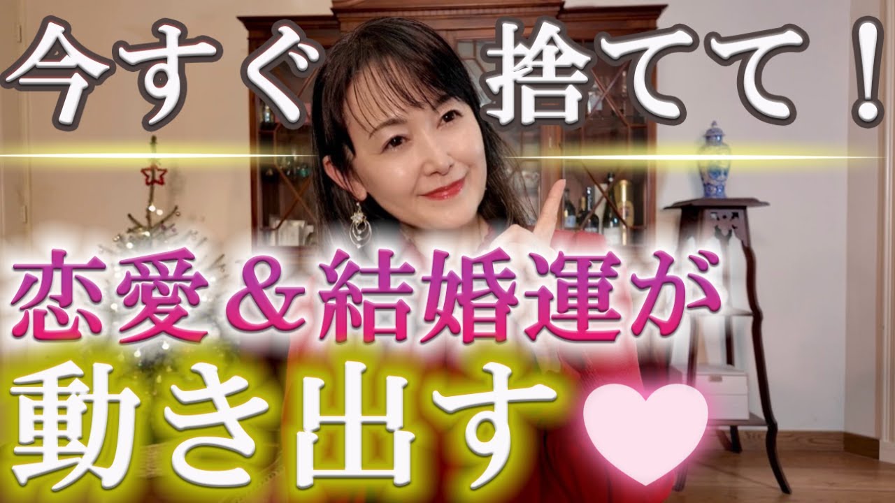 【波動×手放し】２０２６年恋愛＆結婚運を引き寄せるために絶対に捨てるべき5つのもの