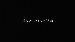 【バス釣り入門♯1】バス釣り始めたい方へ♪