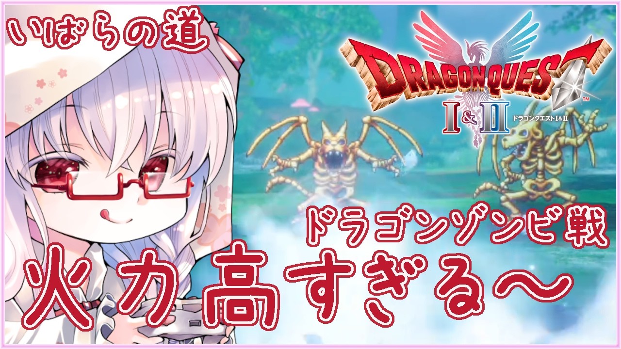 ドラゴンゾンビ戦 Lv.31 #ドラクエ1 ※いばらの道 ※ネタバレ注意【夢乃名菓の夢の中】 #vtuber
