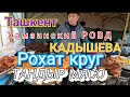 Uzbekistan Tashkent Хамзинский РОВД   КАДЫШЕВА   РОХАТ КРУГ ТАНДЫРНОЕ МЯСО БАЗАР