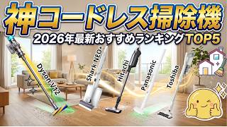 2026年版】スペックに騙されるな！コードレス掃除機おすすめ5選＆失敗