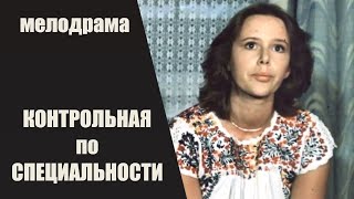 Контрольная по Специальности (1981) Кинодрама HD