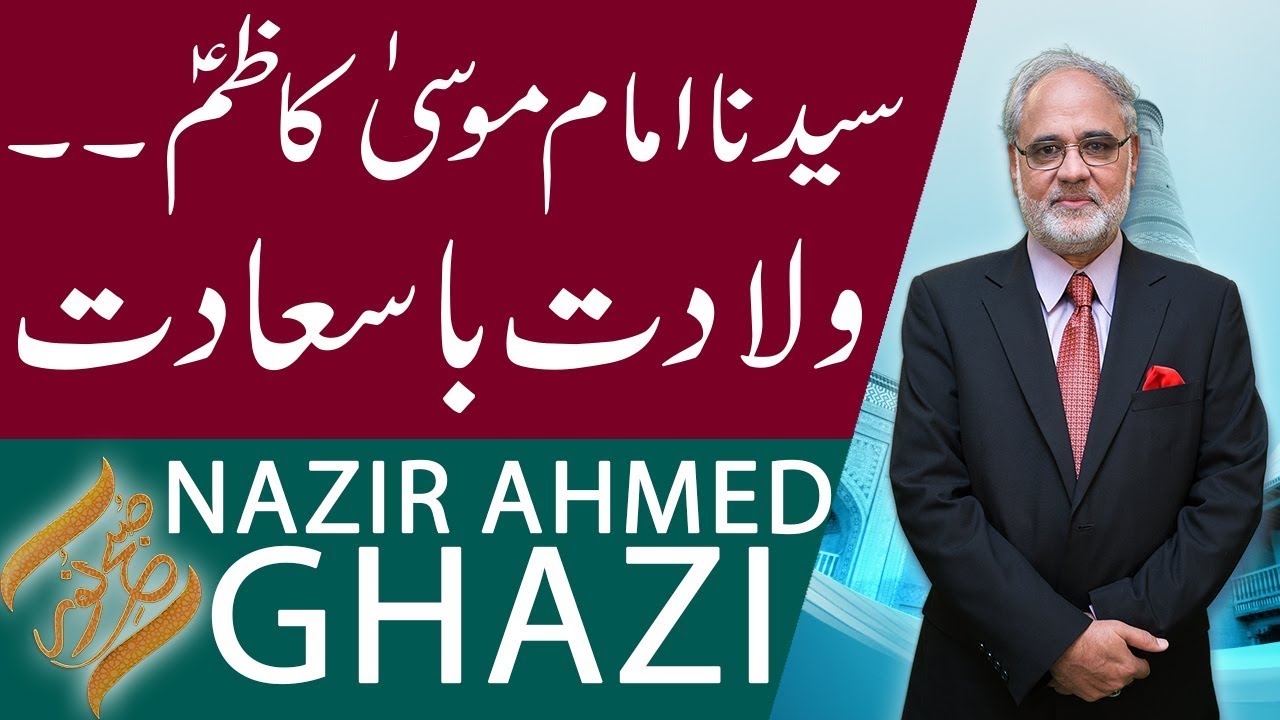 Subh E Noor | Wiladat Hazrat Imam Kazim Musa Kazim (AS) | Nazir Ahmed Ghazi | 17 Oct 2018 | 92NewsHD