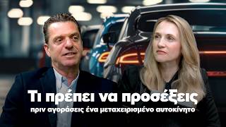 Τι πρέπει να προσέξεις πριν αγοράσεις ένα μεταχειρισμένο αυτοκίνητο | NEWSBEAST