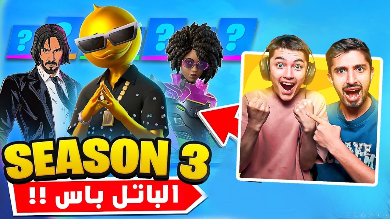 اشترينا باتل باس السيزون الـ3 بالكاامل🔥😱 + اول تجربة للسيزون الجديد 💀 فورتنايت