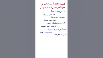قصيدة أحمد شوقي ولد الهدى للصف الثالث المتوسط 