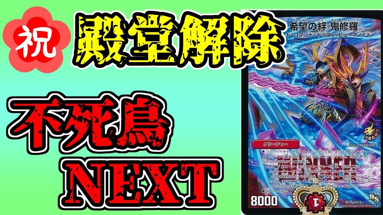 【鬼修羅殿堂解除記念】新環境の不死鳥NEXTが普通に強い。【デュエマ】