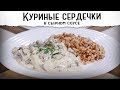 Куриные сердечки в сырном соусе | Дешево!