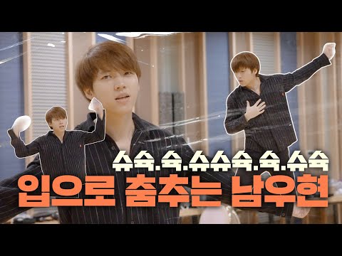 자기PR시대😎 12년째 살아있는 춤선 보유자 남우현의 연습 일기 | 사생활 남우현편 #03