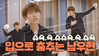 자기Pr시대😎 12년째 살아있는 춤선 보유자 남우현의 연습 일기 | 사생활 남우현편 #03