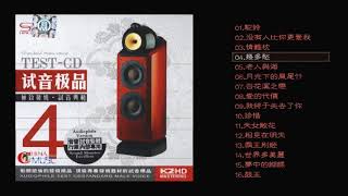 群星 試音極品 TEST CD NO 4 CD1【極致發燒試聲曲範】駝鈴 老人與海 霸王別姬 駝鈴 月光下的鳳尾竹 我終於失去了你