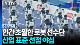 Robots Surpass Human Limits... Aiming Beyond Sports to Set Industry Standards / YTN