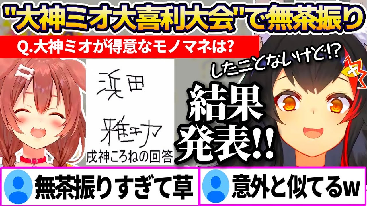 【#SMOK】地獄企画"大神ミオ大喜利大会"で、どんな無茶振りにも全力で応えるミオしゃの爆笑回答まとめw【大空スバル/戌神ころね/猫又おかゆ】