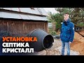 Как установить Септик Кристалл (все этапы)|  Канализация в частном доме под ключ