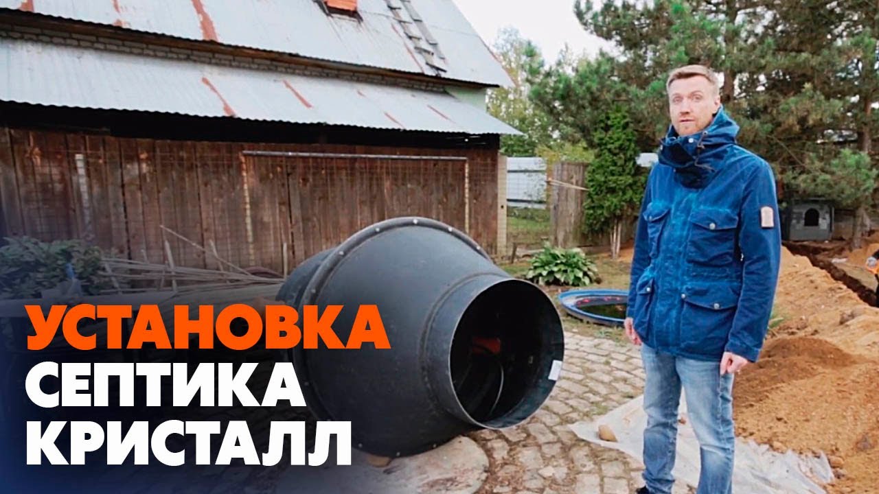 Как установить Септик Кристалл (все этапы)| Канализация в частном доме ...