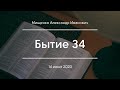 Бытие 34 | Мищенко А. И.