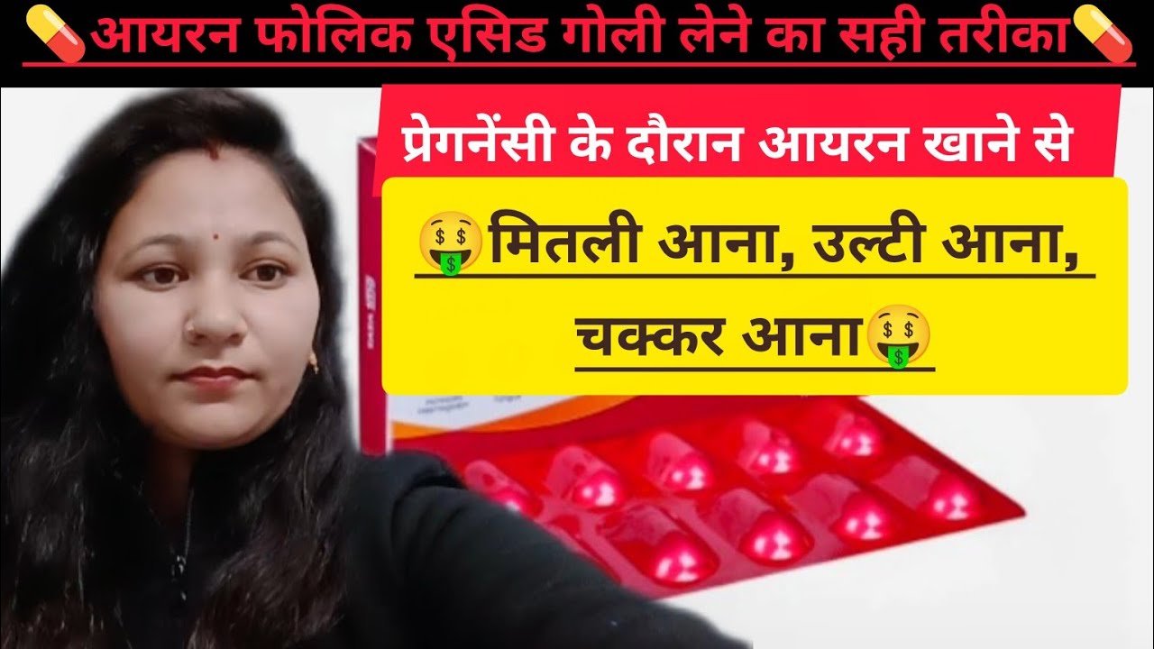 प्रेगनेंसी में आयरन की गोली खाने से उल्टी और मितली आने पर क्या करें| आयरन गोली  खाने का सही तरीका ।