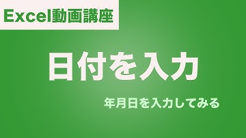 Excel(エクセル)  日付を入力する方法