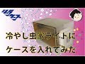 冷やし虫家ライト　入れられるケースの限界個数