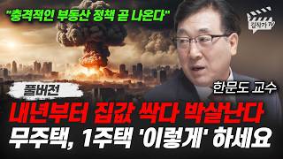 내년부터 집값 싹다 박살난다, 무주택, 1주택 '이렇게' 하세요 (한문도 교수 풀버전)
